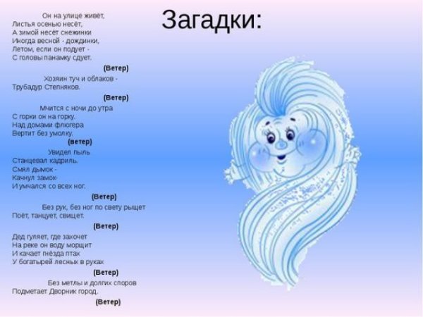 5 Загадок про ветер