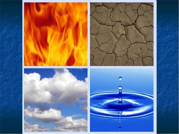 Огонь вода земля воздух