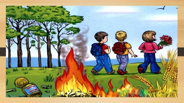 Не оставляй костер в лесу