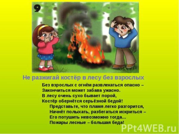 В лесу не разжигайте костер без взрослых