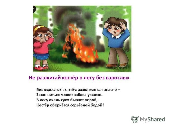 Не разжигай костер без взрослых