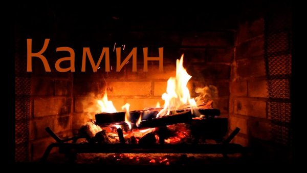 Живые обои камин