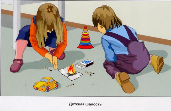 Предупреждение пожаров от шалости детей