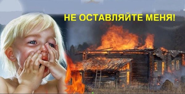 Шалости детей с огнем