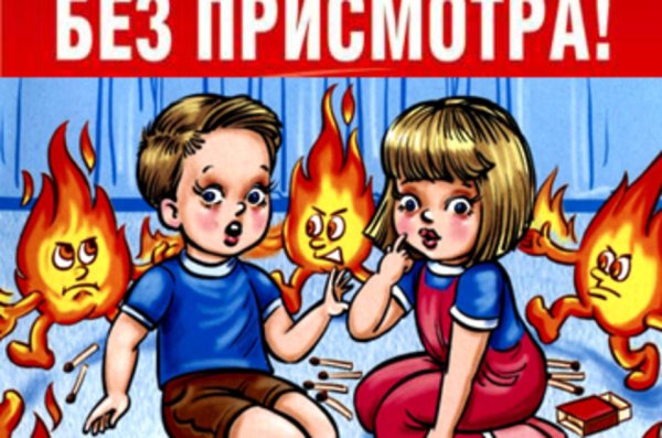 Не оставляйте детей без присмотра