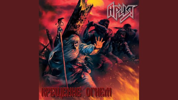 Ария крещение огнем