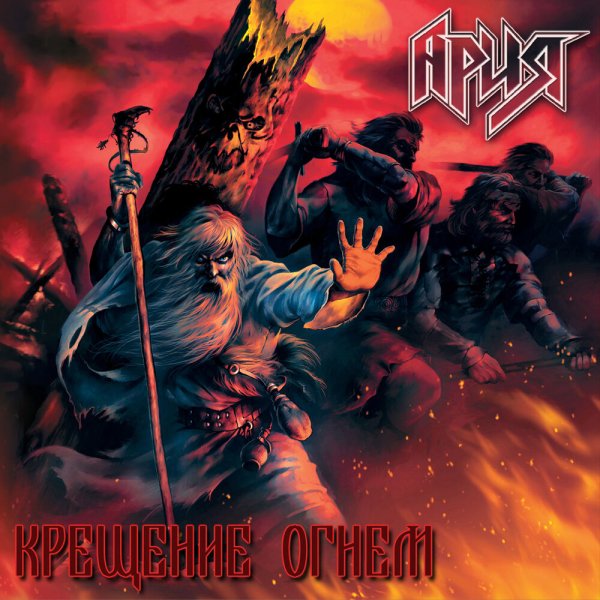 Ария крещение огнём 2003