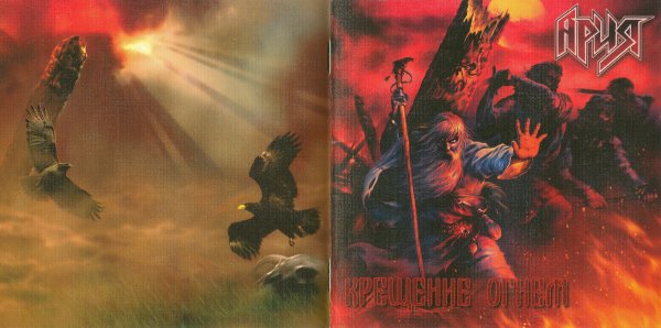 Ария крещение огнём 2003