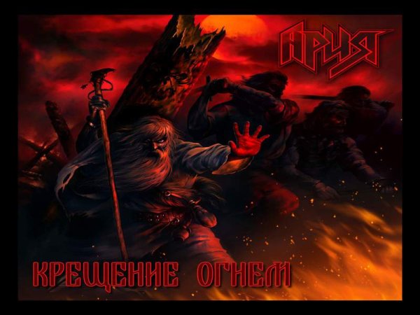 Ария Армагеддон Лео Хао