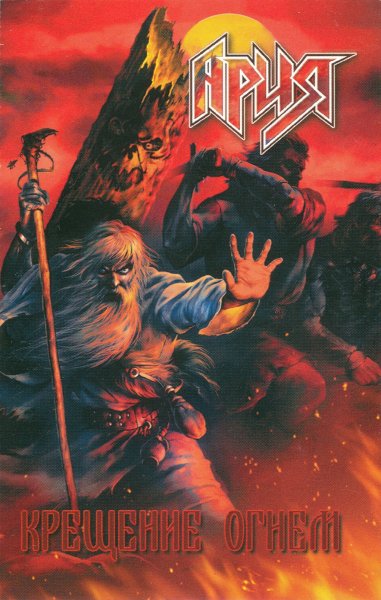 Ария крещение огнем обложка