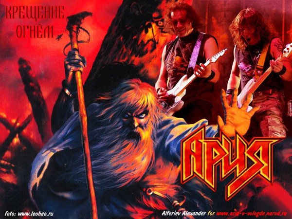 Ария 2003 группа крещение огнем