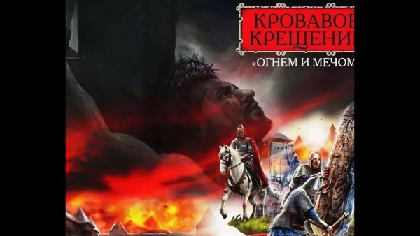 Крещение Руси огнем и мечом