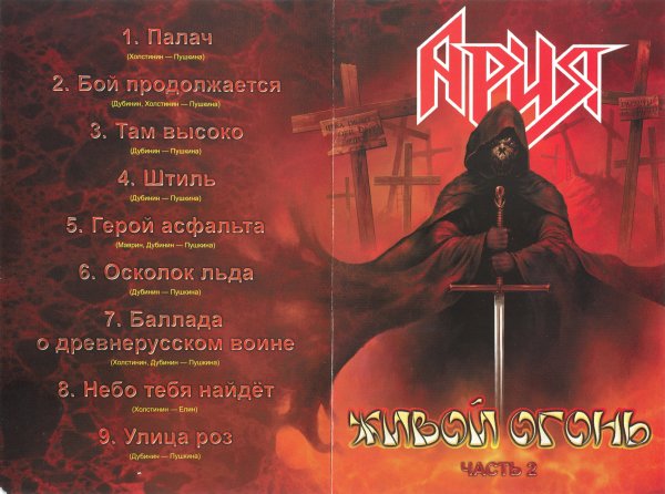 Ария живой огонь обложка альбома