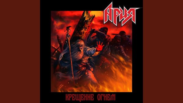 Ария крещение огнем 2020