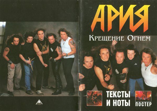 Ария крещение огнём 2003