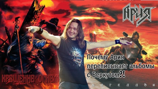 Ария Беркут крещение огнём