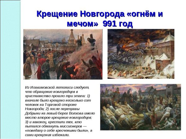 Крещение новгородцев огнем и мечом