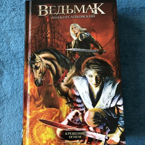 Крещение огнём Анджей Сапковский книга