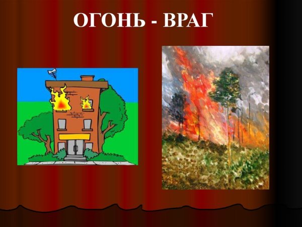 Огонь-друг огонь-враг