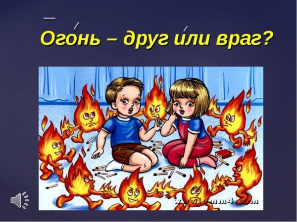 Огонь друг или враг