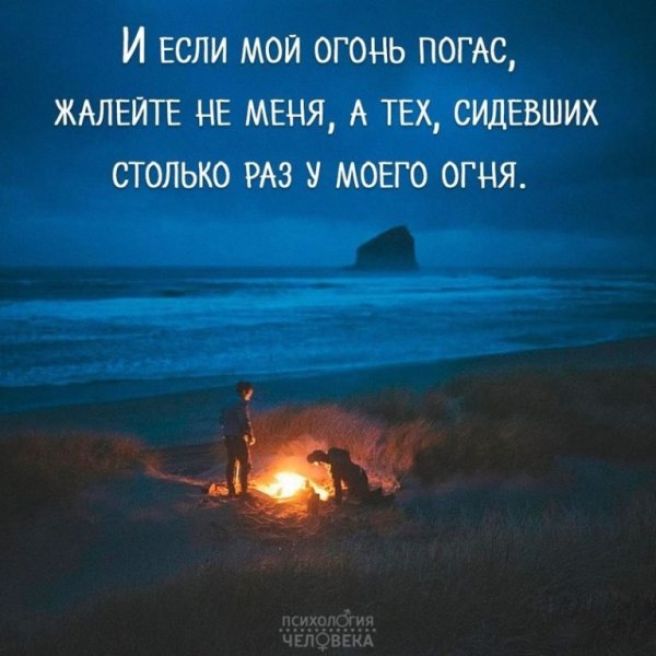 И если мой огонь погас жалейте не меня