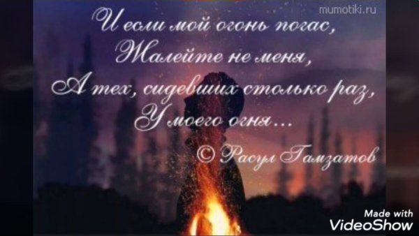 Огонь погас