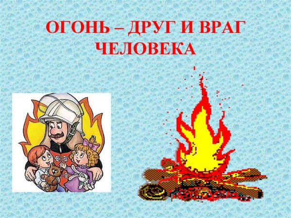 Огонь друг и враг человека