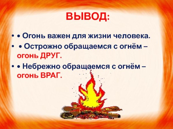 Огонь враг