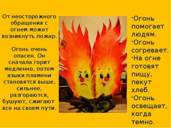 Огонь добрый огонь злой