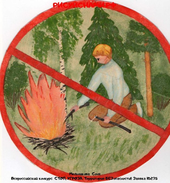 Рисование не разводите костры в лесу
