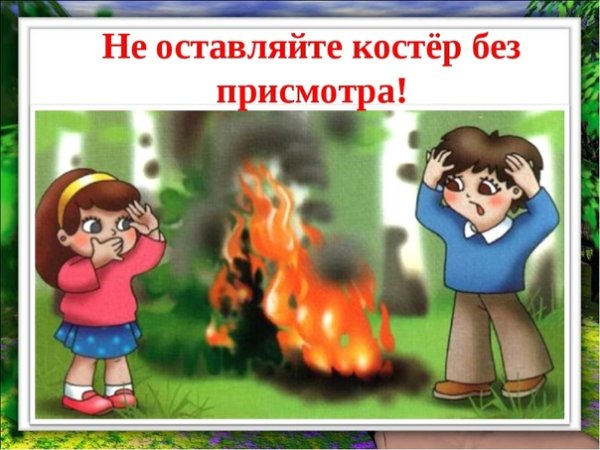 Оставленные без присмотра костры
