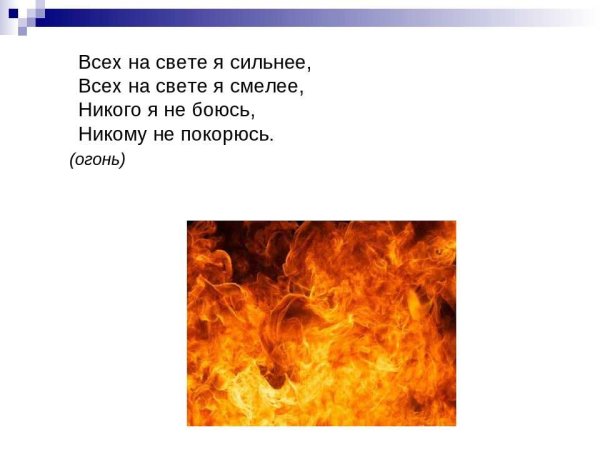 Загадки про огонь интересные