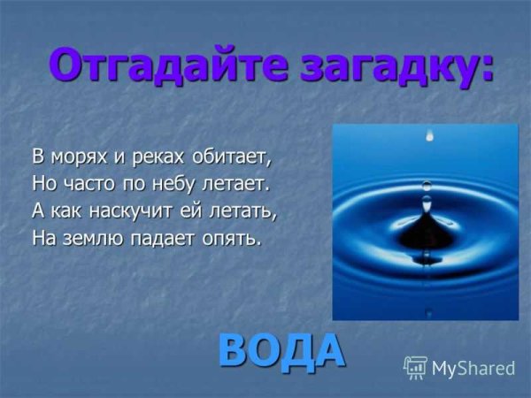 Загадка про воду