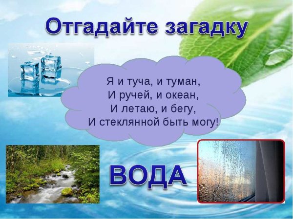 Загадка про воду