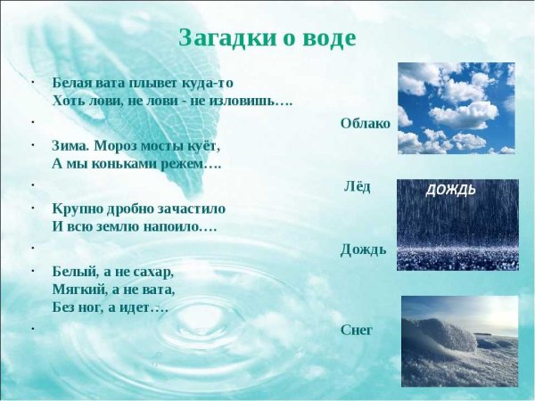 Загадка про воду для детей