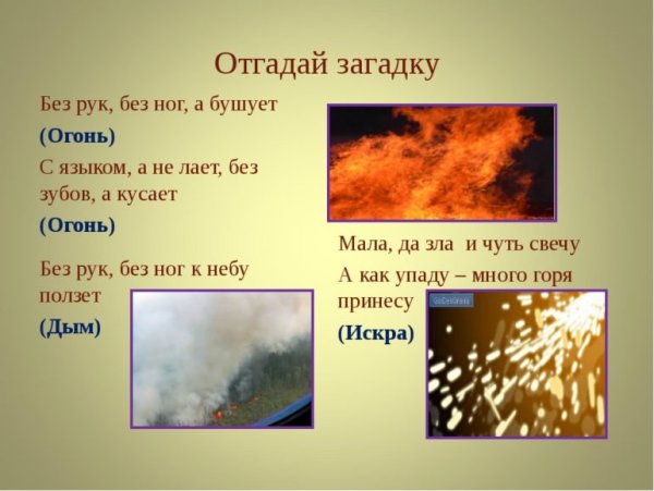 Загадки про огонь