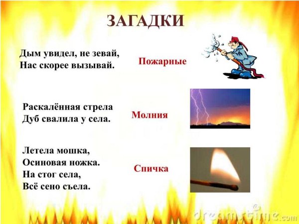 Загадки на тему пожарной безопасности для дошкольников