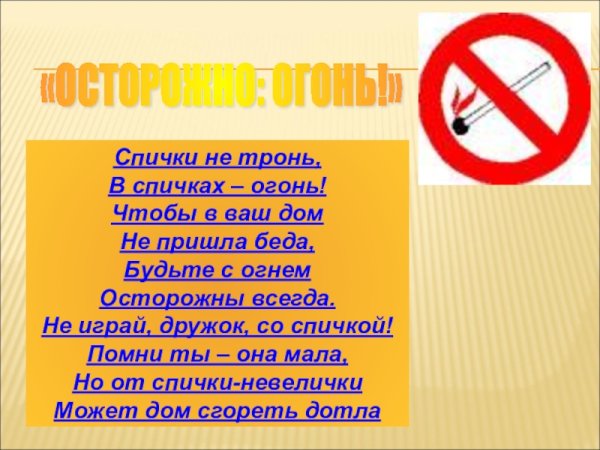 Спички не тронь в спичках огонь чтобы в ваш дом