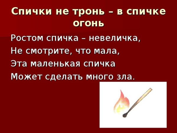 Рисунок на тему спички не тронь в спичках огонь