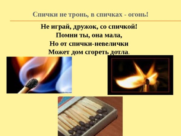 Не тронь в спичках огонь
