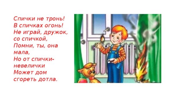 Спички не тронь в спичках огонь