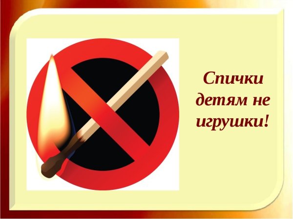 Спички детям не игрушка