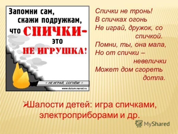 Спички не тронь в спичках огонь
