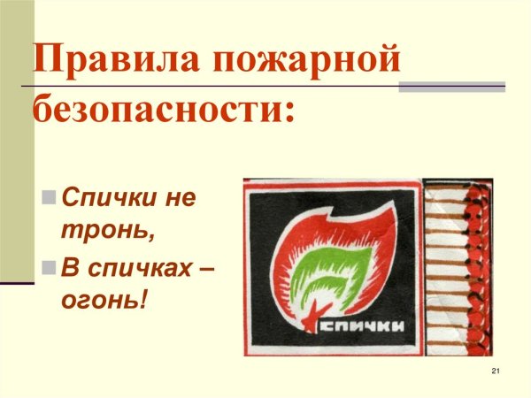 Спички не тронь в спичках огонь