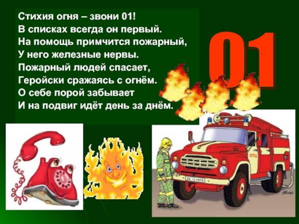 Стихи про пожарных