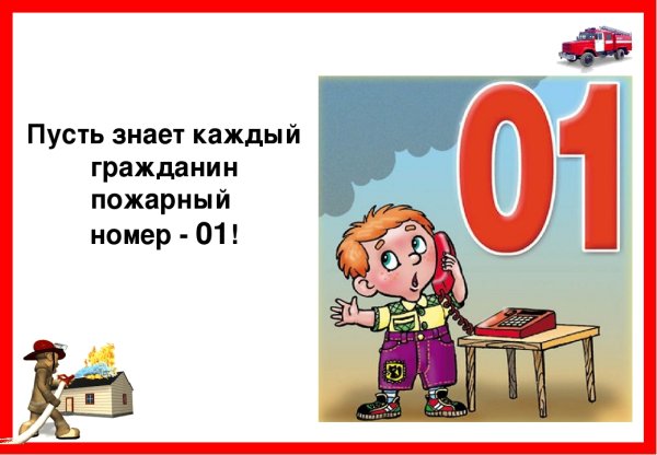 Пожарный номер 01 для детей