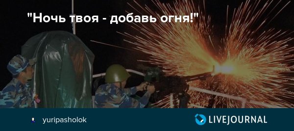 Ночь темна Добавь огня