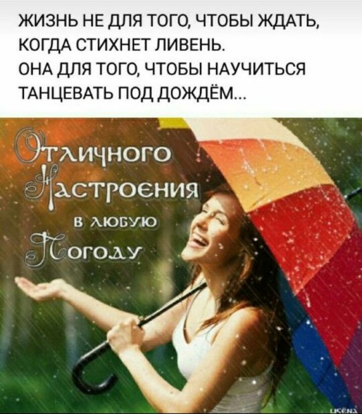 Хорошего настроения несмотря на дождь