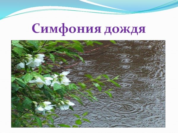 Симфония дождя