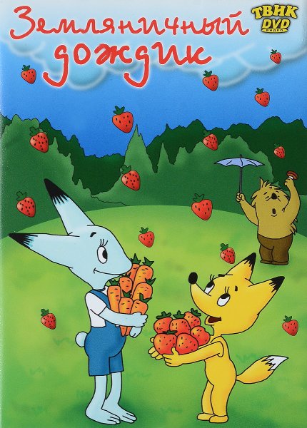 Земляничный дождик мультфильм 1990
